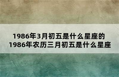 1986年3月初五是什么星座的 1986年农历三月初五是什么星座